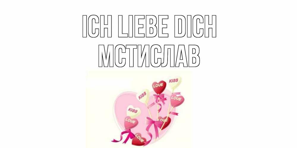Открытка на каждый день с именем, Мстислав Ich liebe dich сердце, леденцы Прикольная открытка с пожеланием онлайн скачать бесплатно 