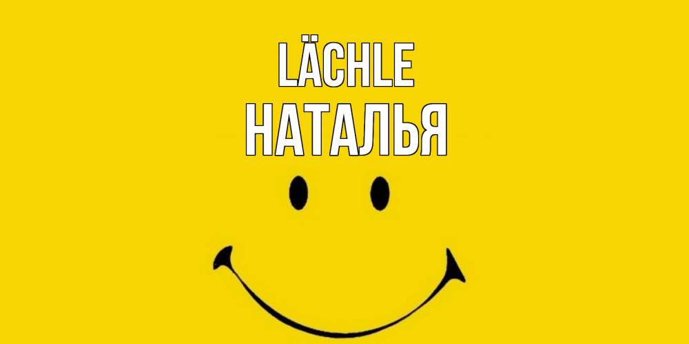 Открытка на каждый день с именем, Наталья Lächle радость и улыбка Прикольная открытка с пожеланием онлайн скачать бесплатно 
