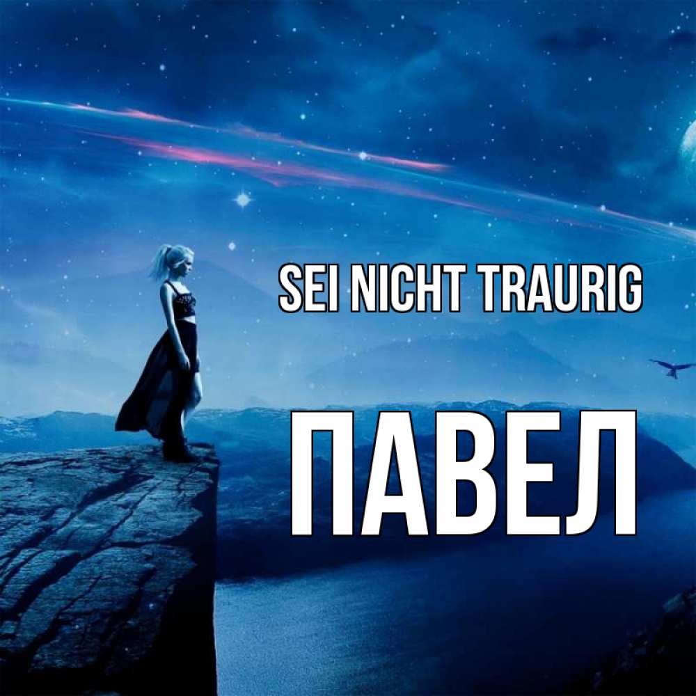 Открытка на каждый день с именем, Павел Sei nicht traurig вода и скала Прикольная открытка с пожеланием онлайн скачать бесплатно 
