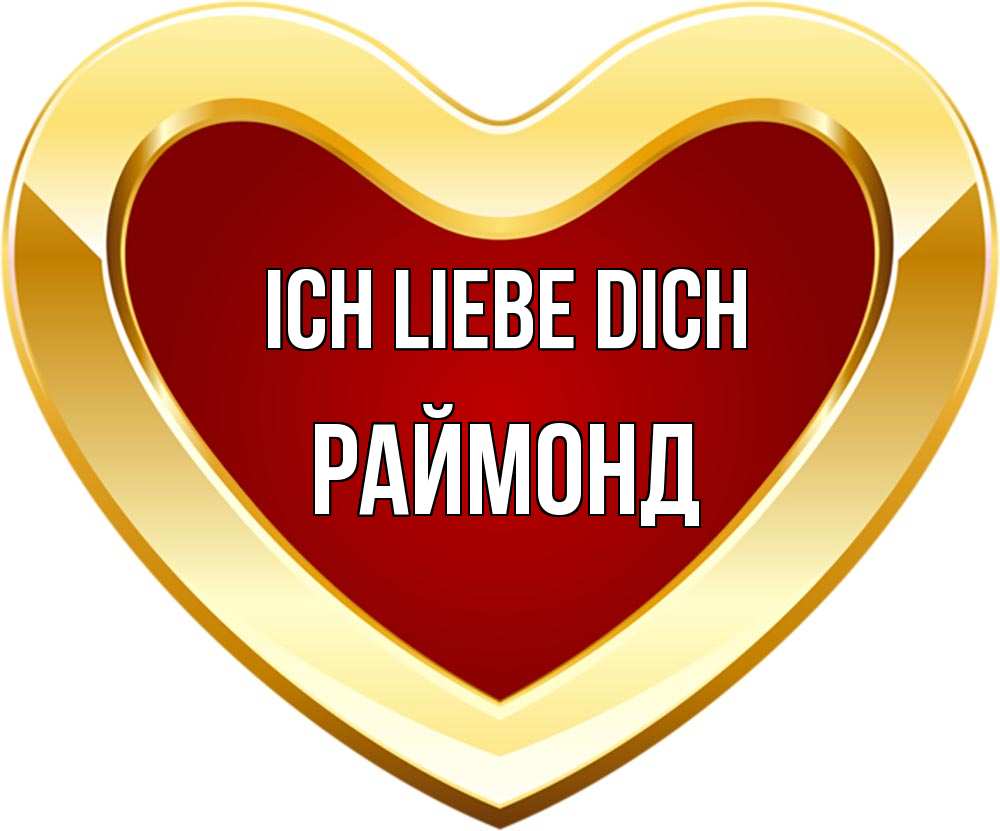 Открытка на каждый день с именем, Раймонд Ich liebe dich из краски Прикольная открытка с пожеланием онлайн скачать бесплатно 
