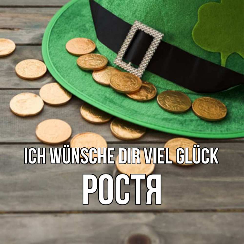 Открытка на каждый день с именем, Ростя Ich wünsche dir viel Glück монеты Прикольная открытка с пожеланием онлайн скачать бесплатно 