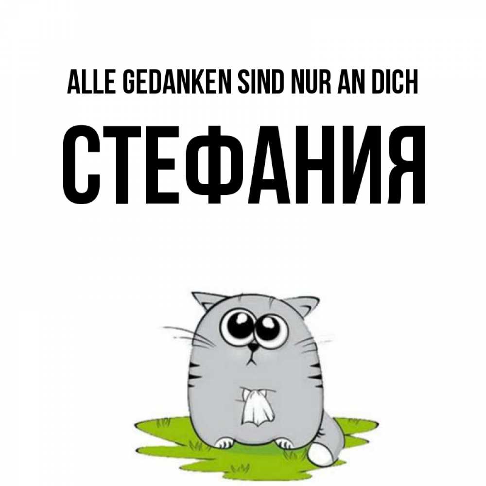 Открытка на каждый день с именем, Стефания Alle Gedanken sind nur an dich тоска с платочком Прикольная открытка с пожеланием онлайн скачать бесплатно 