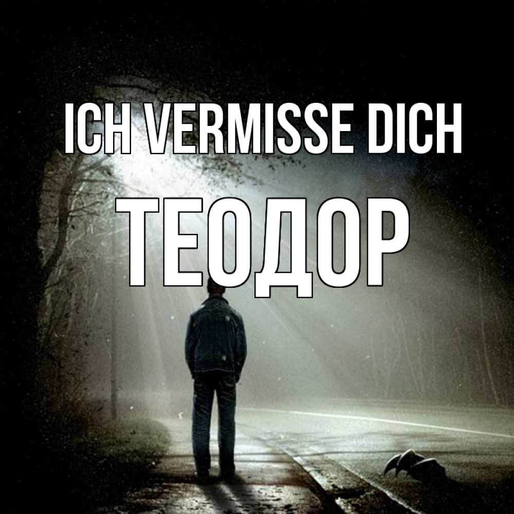 Открытка на каждый день с именем, Теодор Ich vermisse dich свет 1 Прикольная открытка с пожеланием онлайн скачать бесплатно 