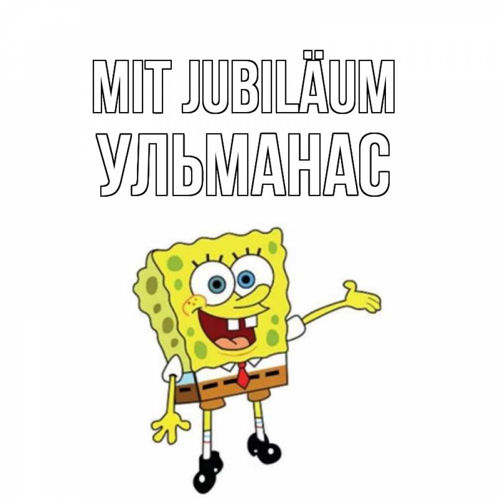 Открытка на каждый день с именем, Ульманас Mit Jubiläum веселые Прикольная открытка с пожеланием онлайн скачать бесплатно 