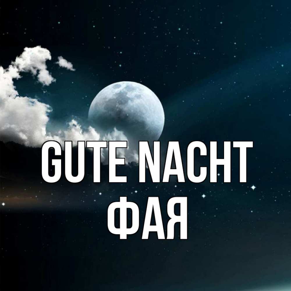 Открытка на каждый день с именем, Фая Gute Nacht облака в лунном свете Прикольная открытка с пожеланием онлайн скачать бесплатно 