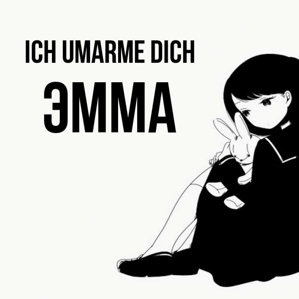 Открытка на каждый день с именем, Эмма Ich umarme dich чернобелая картнка Прикольная открытка с пожеланием онлайн скачать бесплатно 