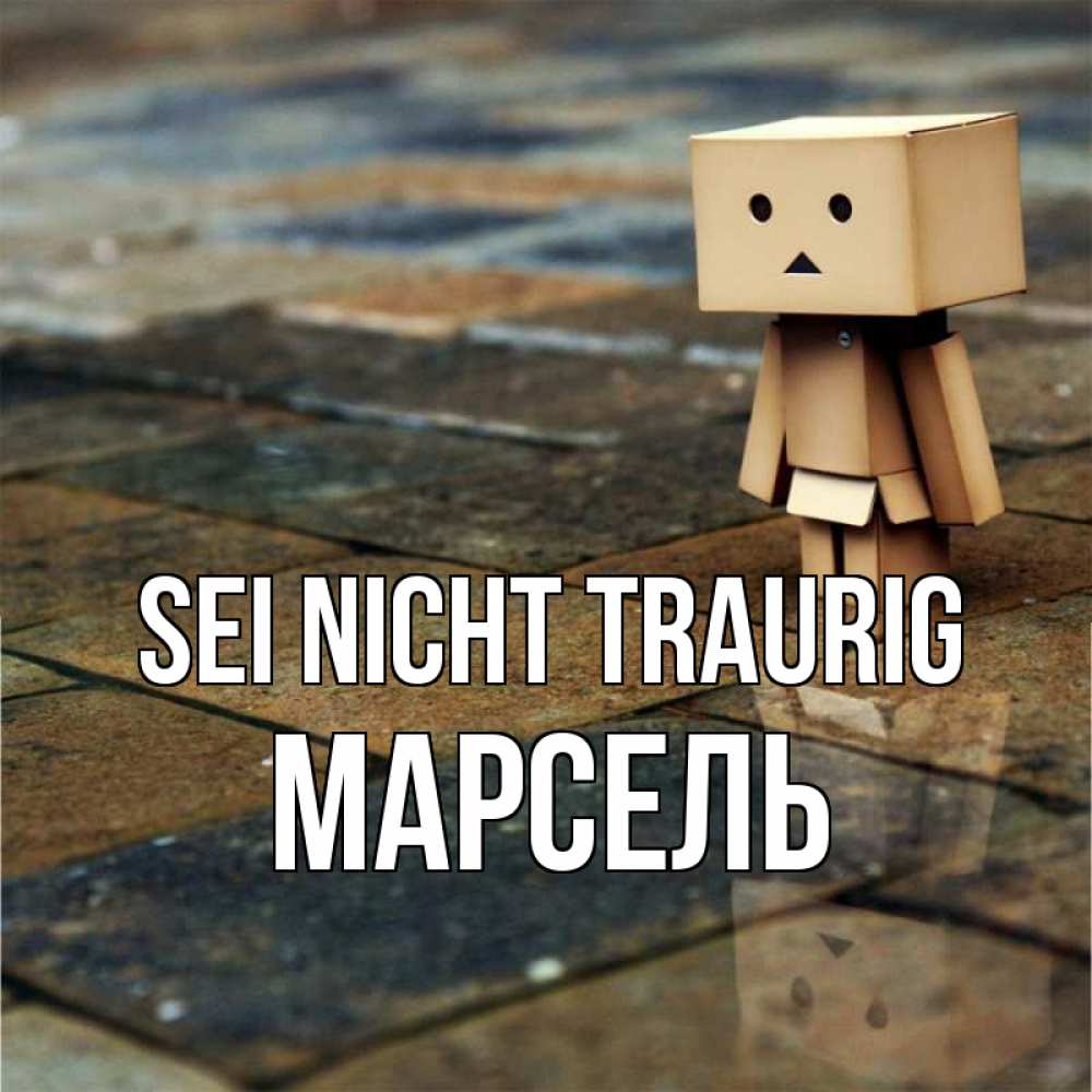 Открытка на каждый день с именем, Марсель Sei nicht traurig Стив Прикольная открытка с пожеланием онлайн скачать бесплатно 