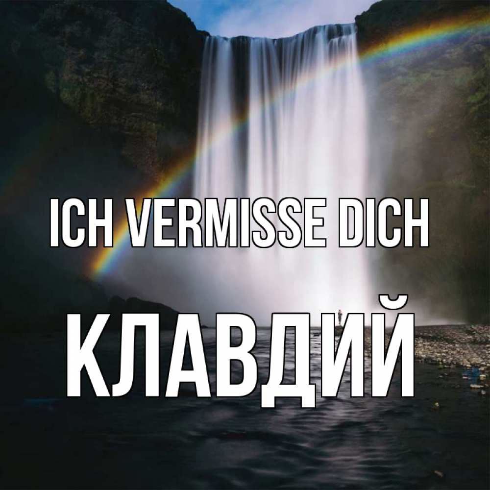 Открытка на каждый день с именем, Клавдий Ich vermisse dich иди скорее ко мне Прикольная открытка с пожеланием онлайн скачать бесплатно 