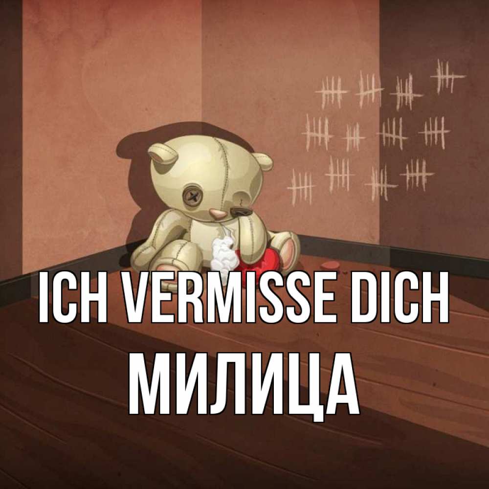 Открытка на каждый день с именем, Милица Ich vermisse dich скорее ко мне Прикольная открытка с пожеланием онлайн скачать бесплатно 