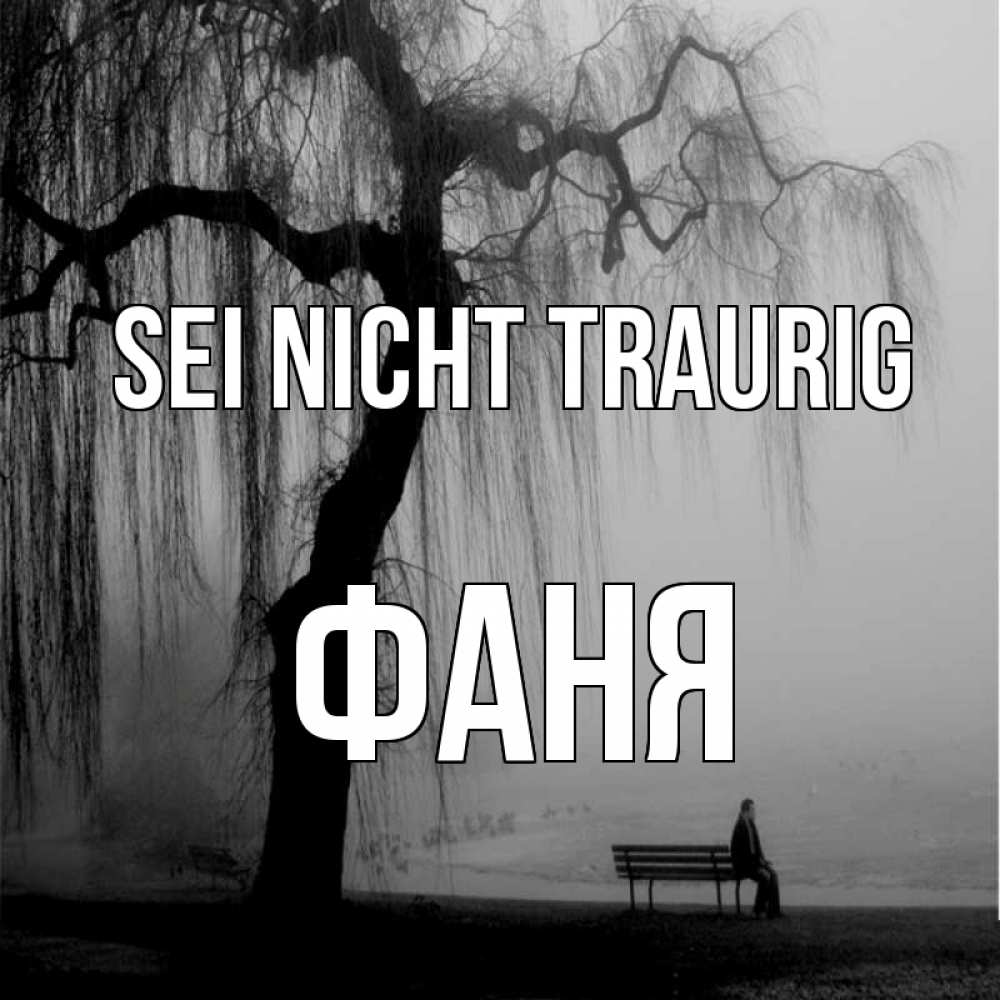 Открытка на каждый день с именем, Фаня Sei nicht traurig висящие ветки дерева и лавочка под деревом Прикольная открытка с пожеланием онлайн скачать бесплатно 