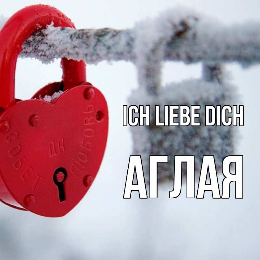 Открытка на каждый день с именем, Аглая Ich liebe dich любви Прикольная открытка с пожеланием онлайн скачать бесплатно 