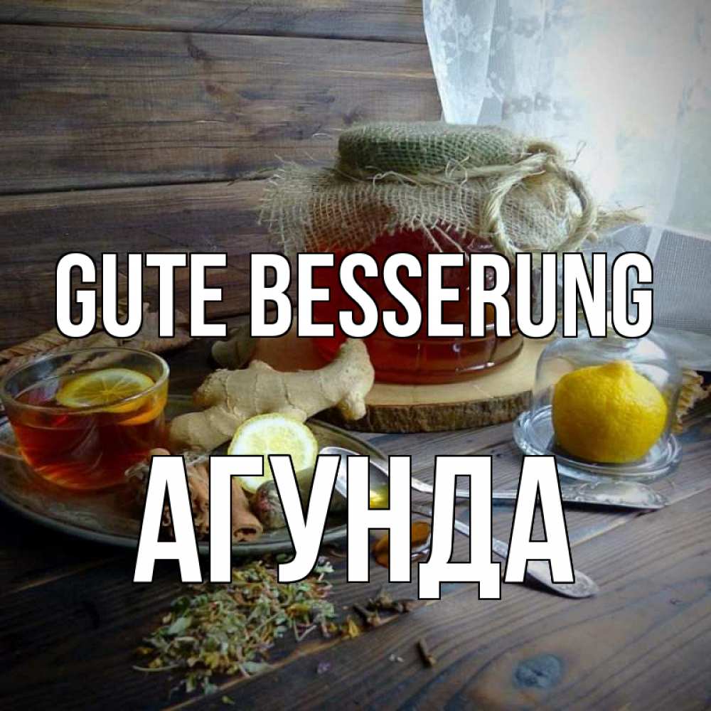 Открытка на каждый день с именем, Агунда Gute Besserung банка с медом Прикольная открытка с пожеланием онлайн скачать бесплатно 