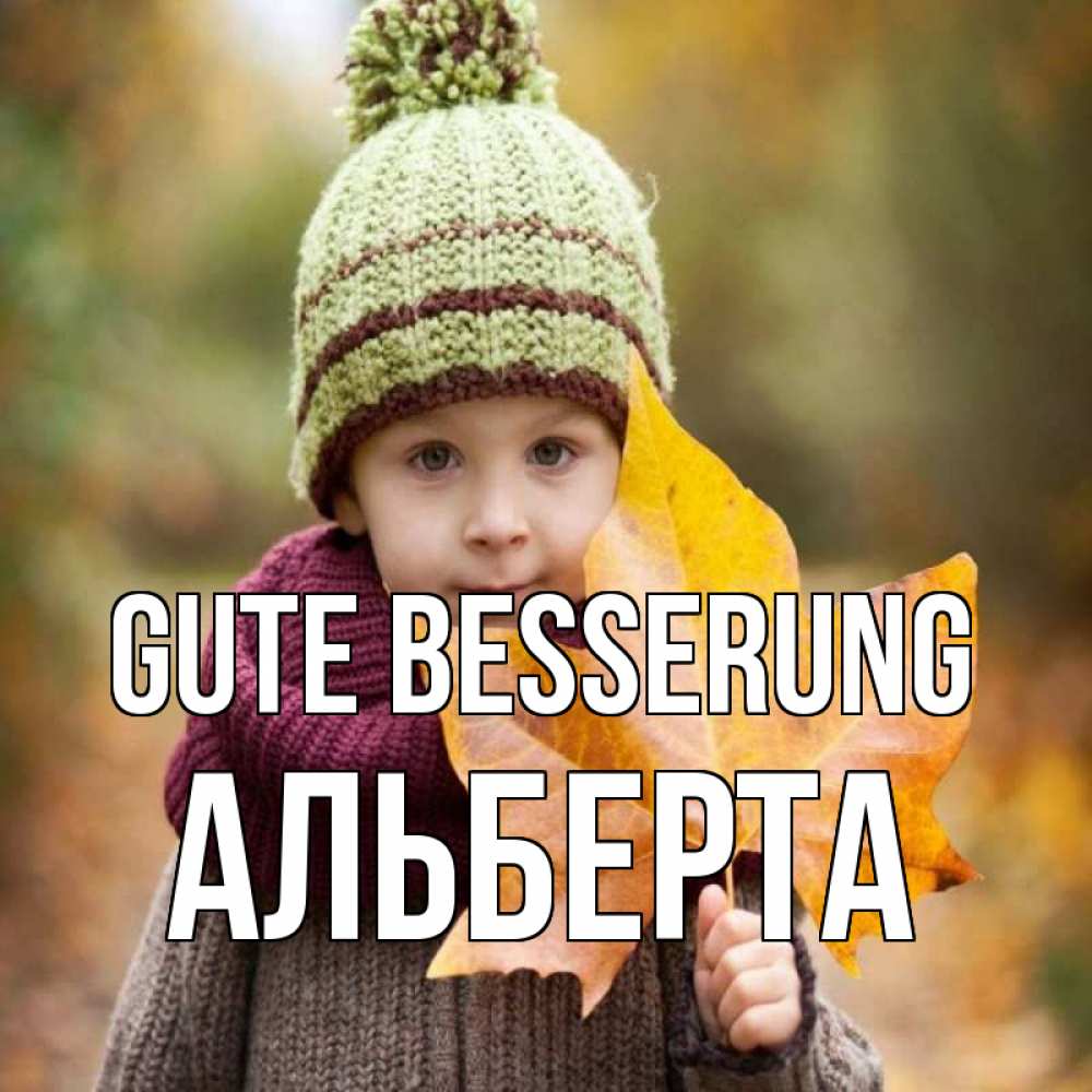 Открытка на каждый день с именем, Альберта Gute Besserung дышим свежим воздухом Прикольная открытка с пожеланием онлайн скачать бесплатно 