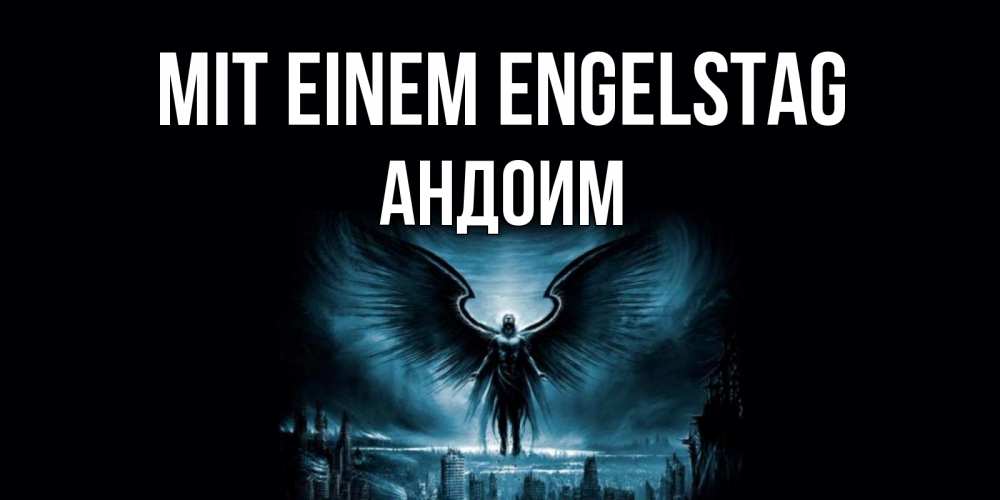 Открытка на каждый день с именем, Андоим Mit einem Engelstag ангел, день ангела Прикольная открытка с пожеланием онлайн скачать бесплатно 