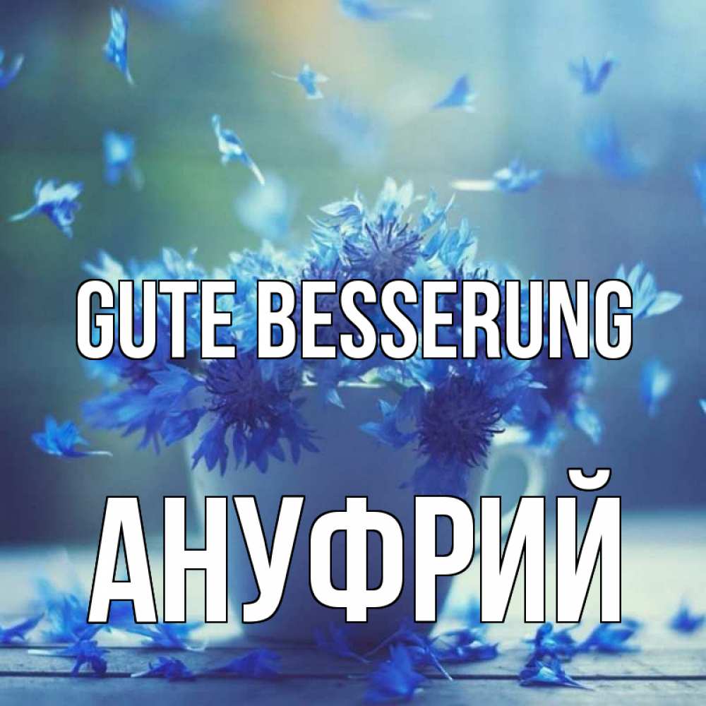 Открытка на каждый день с именем, Ануфрий Gute Besserung кружка с зельем и цветами Прикольная открытка с пожеланием онлайн скачать бесплатно 