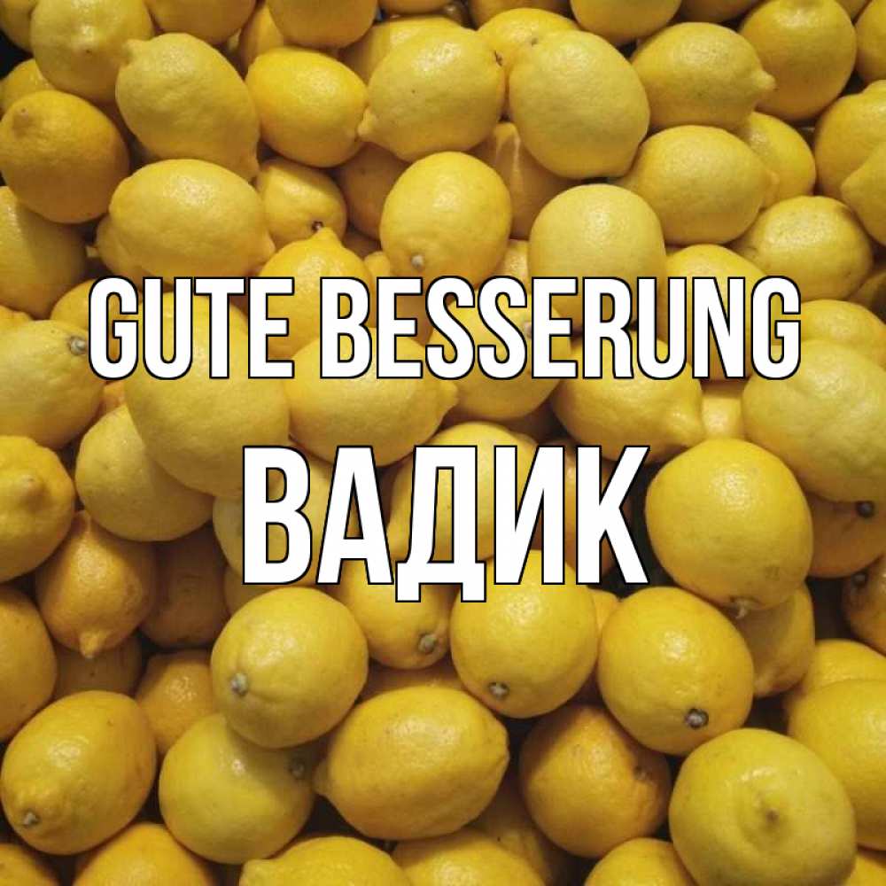 Открытка на каждый день с именем, Вадик Gute Besserung это точно поможет Прикольная открытка с пожеланием онлайн скачать бесплатно 