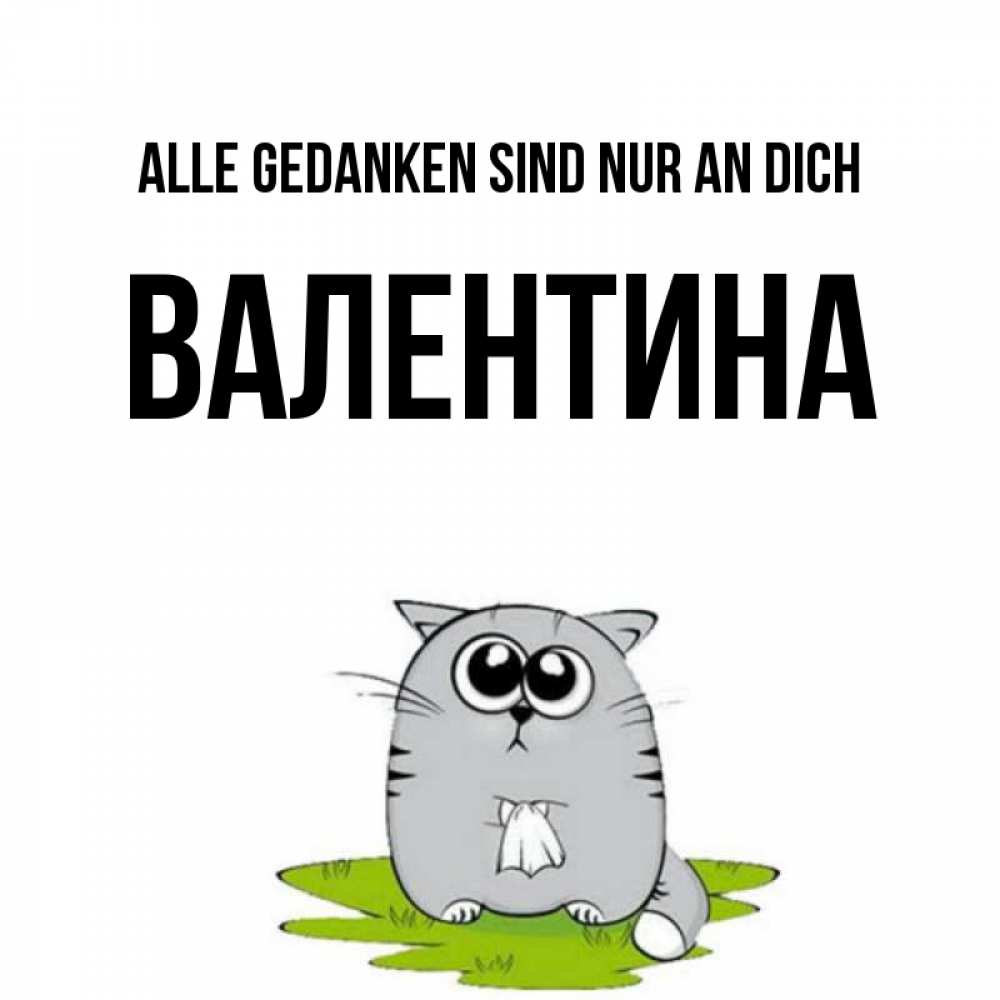 Открытка на каждый день с именем, Валентина Alle Gedanken sind nur an dich тоска с платочком Прикольная открытка с пожеланием онлайн скачать бесплатно 