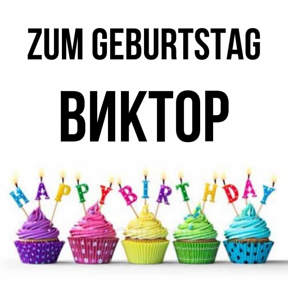 Открытка на каждый день с именем, Виктор Zum Geburtstag открытка ко дню рождения с разноцветными вкусняшками Прикольная открытка с пожеланием онлайн скачать бесплатно 