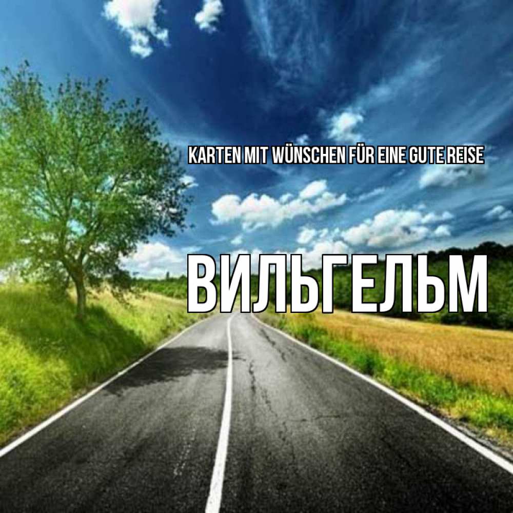 Открытка на каждый день с именем, Вильгельм Karten mit Wünschen für eine gute Reise яркие деревья и небо Прикольная открытка с пожеланием онлайн скачать бесплатно 
