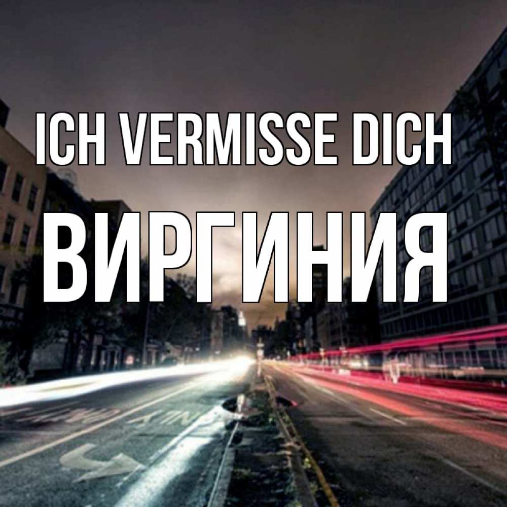 Открытка на каждый день с именем, Виргиния Ich vermisse dich приезжай Прикольная открытка с пожеланием онлайн скачать бесплатно 