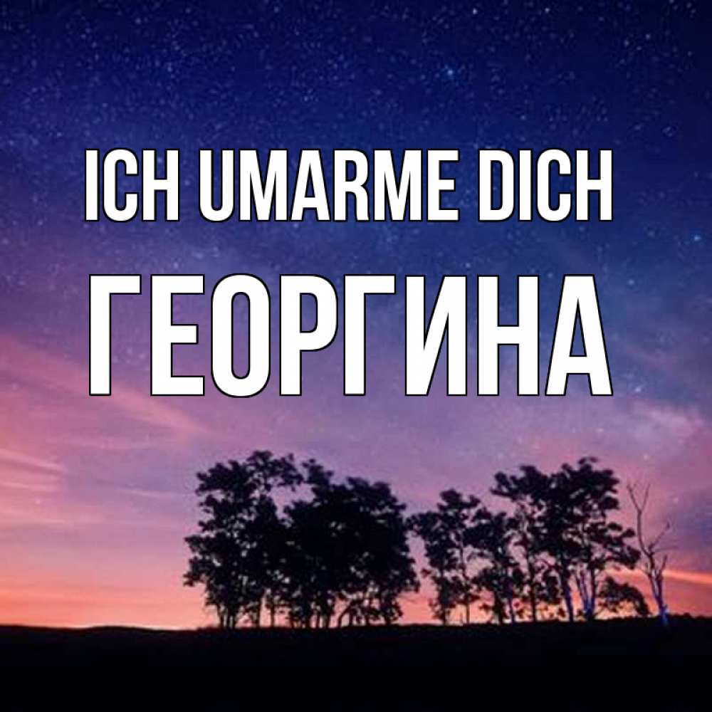 Открытка на каждый день с именем, Георгина Ich umarme dich силуэты деревьев Прикольная открытка с пожеланием онлайн скачать бесплатно 
