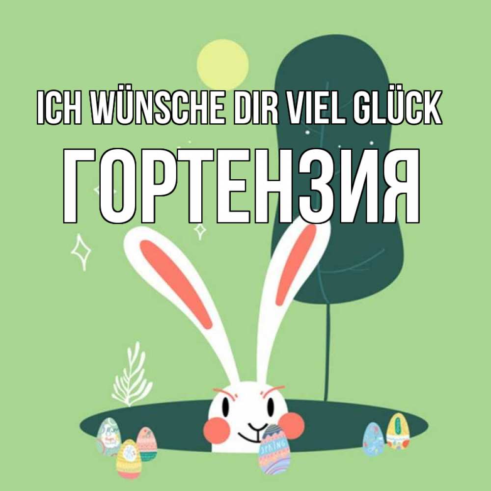 Открытка на каждый день с именем, Гортензия Ich wünsche dir viel Glück заяц Прикольная открытка с пожеланием онлайн скачать бесплатно 