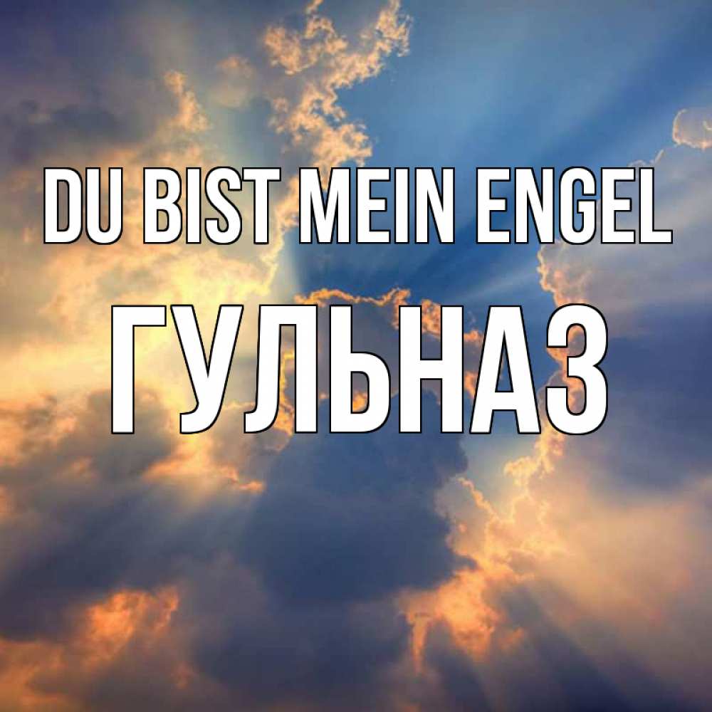 Открытка на каждый день с именем, Гульназ Du bist mein Engel ангельский свет сквозь облака Прикольная открытка с пожеланием онлайн скачать бесплатно 
