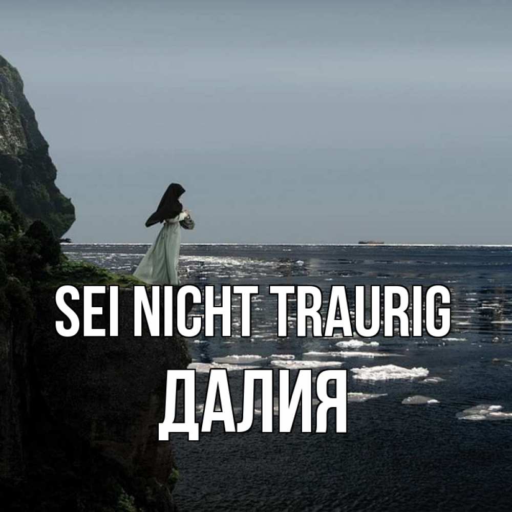 Открытка на каждый день с именем, Далия Sei nicht traurig весна лед тает Прикольная открытка с пожеланием онлайн скачать бесплатно 