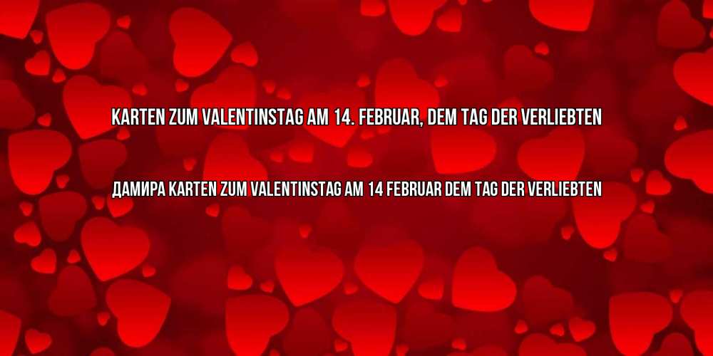 Открытка на каждый день с именем, Дамира Karten zum Valentinstag am 14. Februar, dem Tag der Verliebten новые бесплатные открытки на 14 февраля, день всех влюбленных Прикольная открытка с пожеланием онлайн скачать бесплатно 