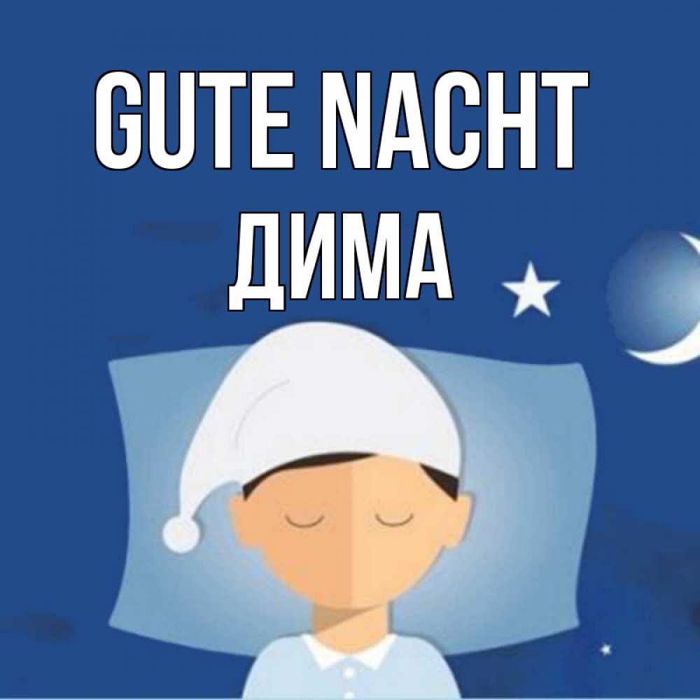Открытка на каждый день с именем, Дима Gute Nacht подушка и шапочка Прикольная открытка с пожеланием онлайн скачать бесплатно 
