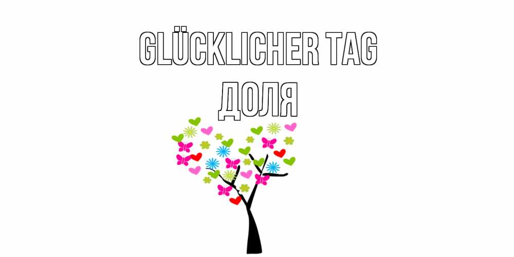 Открытка на каждый день с именем, Доля Glücklicher Tag открытки на каждый день Прикольная открытка с пожеланием онлайн скачать бесплатно 