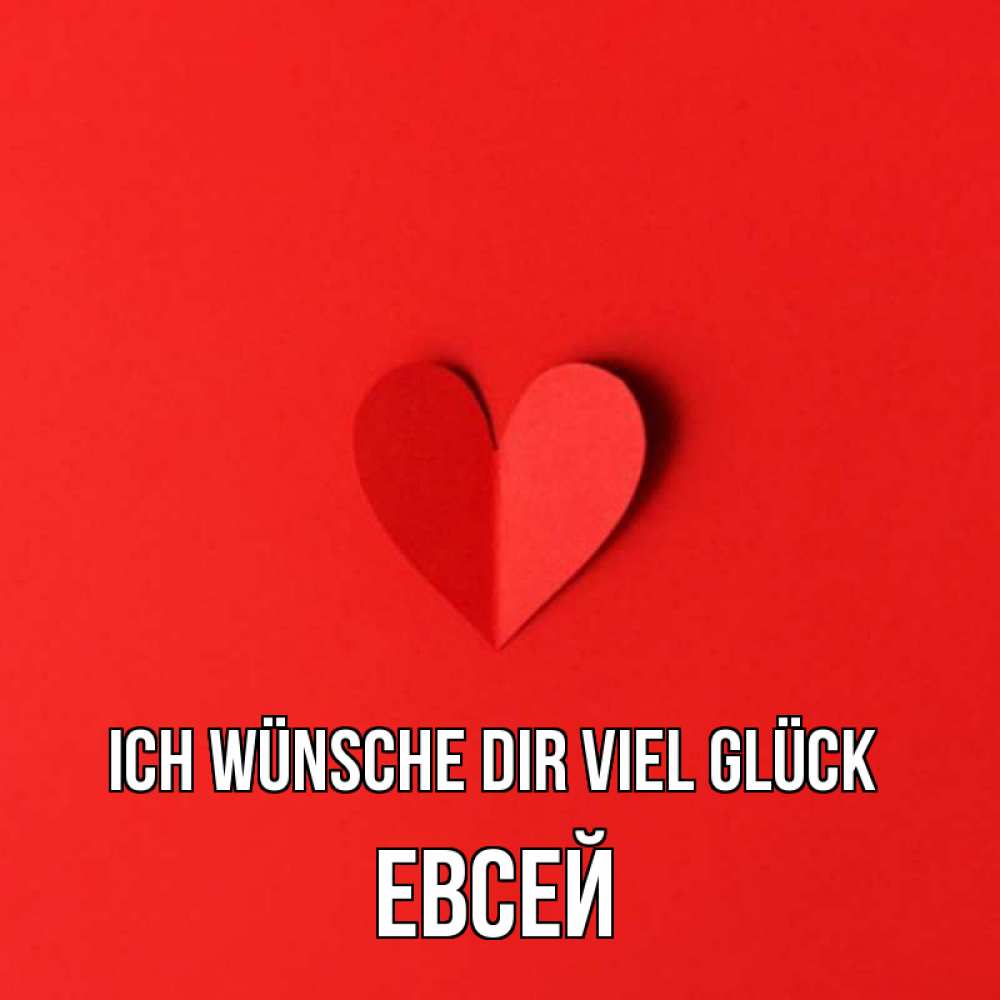 Открытка на каждый день с именем, Евсей Ich wünsche dir viel Glück пусть повезет для любимых 1 Прикольная открытка с пожеланием онлайн скачать бесплатно 