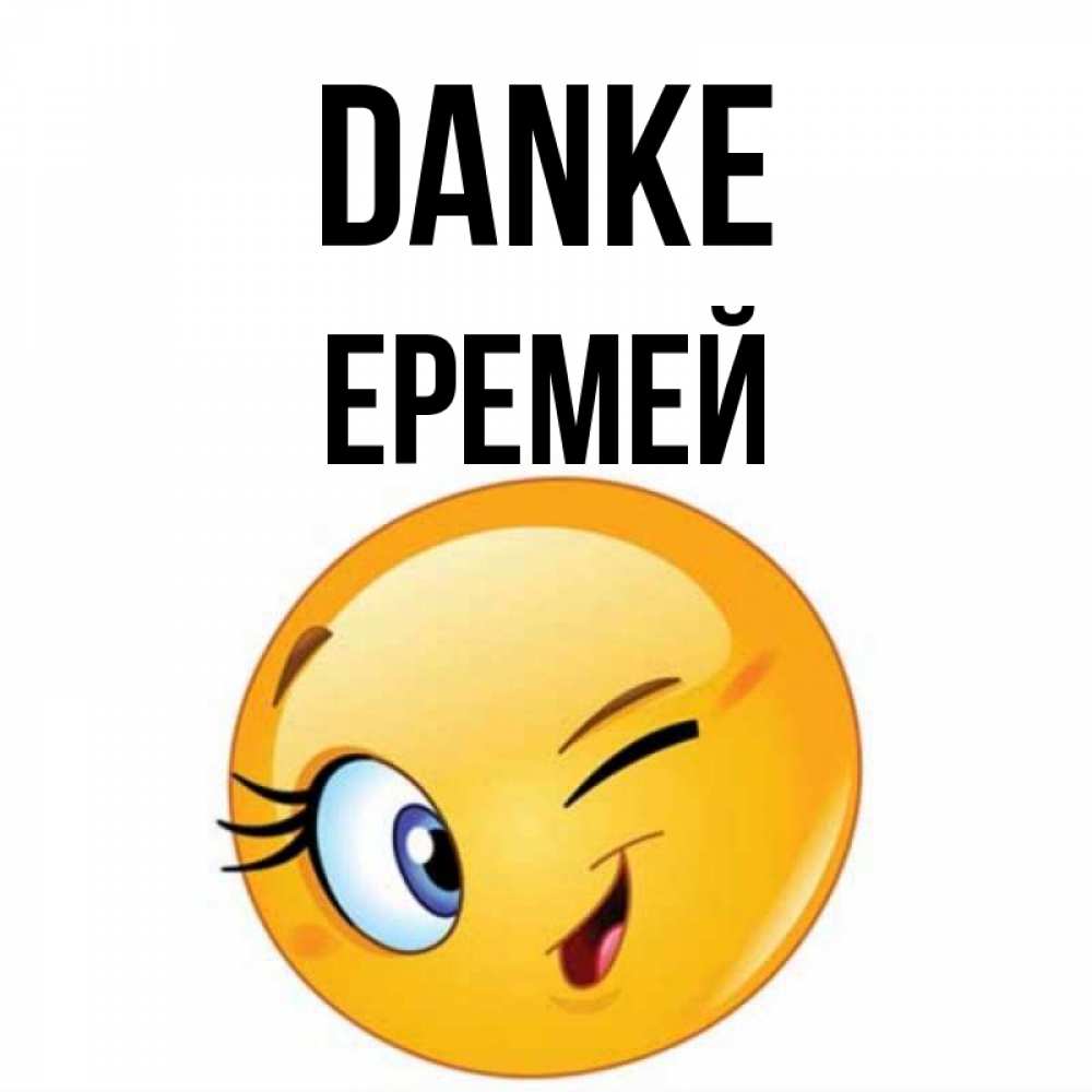 Открытка на каждый день с именем, Еремей Danke открытка с подмигивающим смайлом Прикольная открытка с пожеланием онлайн скачать бесплатно 