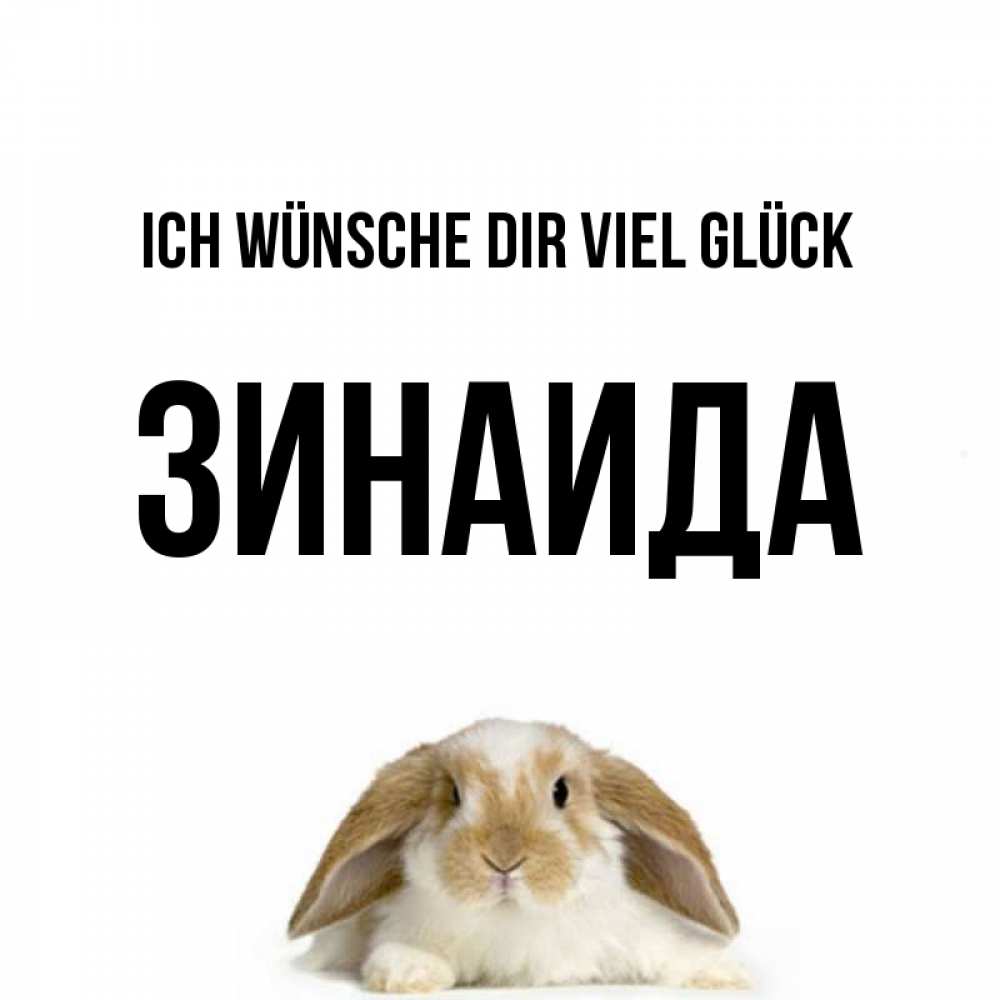 Открытка на каждый день с именем, Зинаида Ich wünsche dir viel Glück открытки с произвольным текстом который можно вставить в открытку и создать ее самостоятельно бесплатно онлайн Прикольная открытка с пожеланием онлайн скачать бесплатно 
