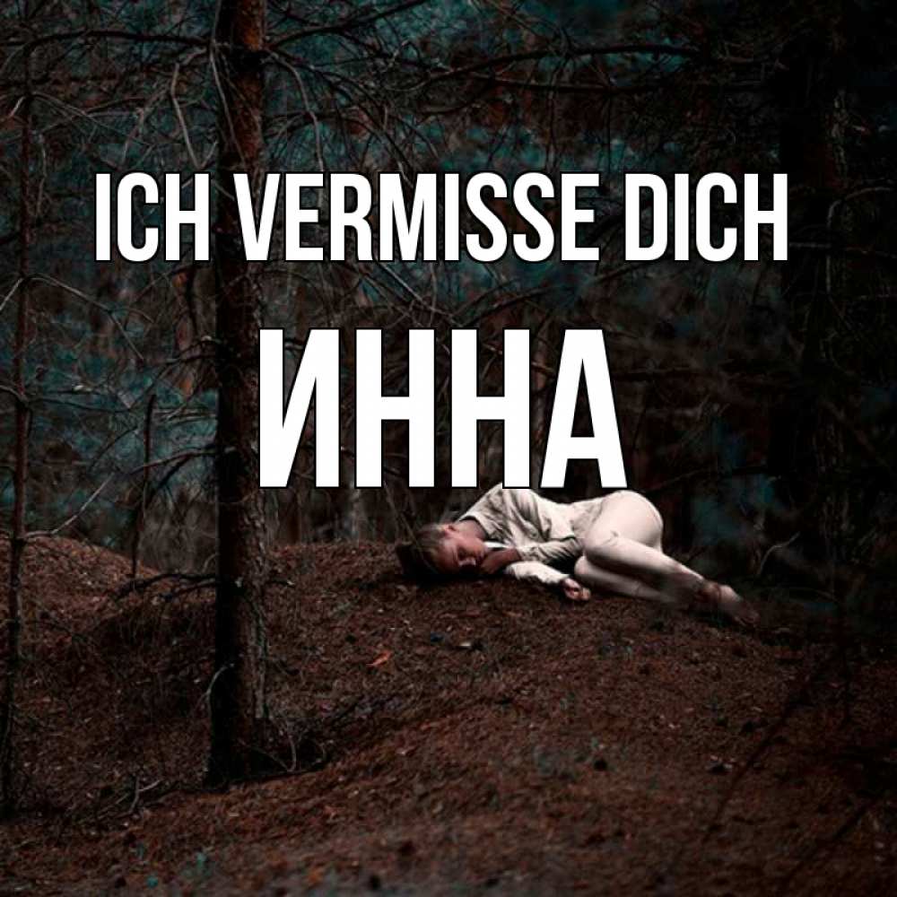Открытка на каждый день с именем, Инна Ich vermisse dich очень Прикольная открытка с пожеланием онлайн скачать бесплатно 