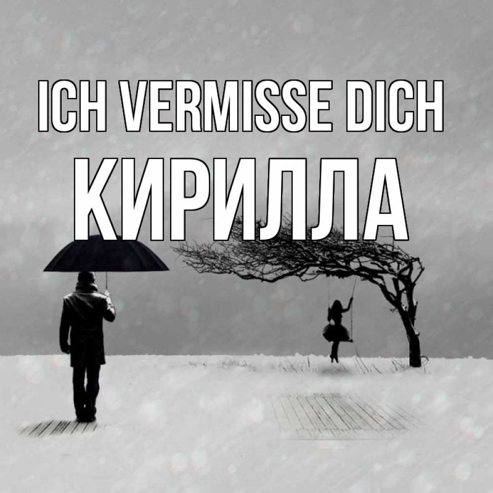 Открытка на каждый день с именем, Кирилла Ich vermisse dich мужчина с зонтом Прикольная открытка с пожеланием онлайн скачать бесплатно 
