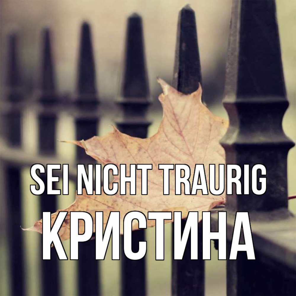 Открытка на каждый день с именем, Кристина Sei nicht traurig лист клена Прикольная открытка с пожеланием онлайн скачать бесплатно 