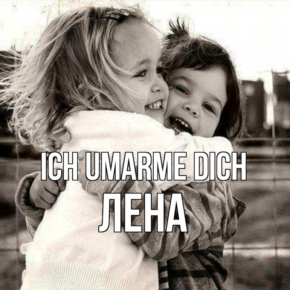 Открытка на каждый день с именем, Лена Ich umarme dich счастливая парочка Прикольная открытка с пожеланием онлайн скачать бесплатно 