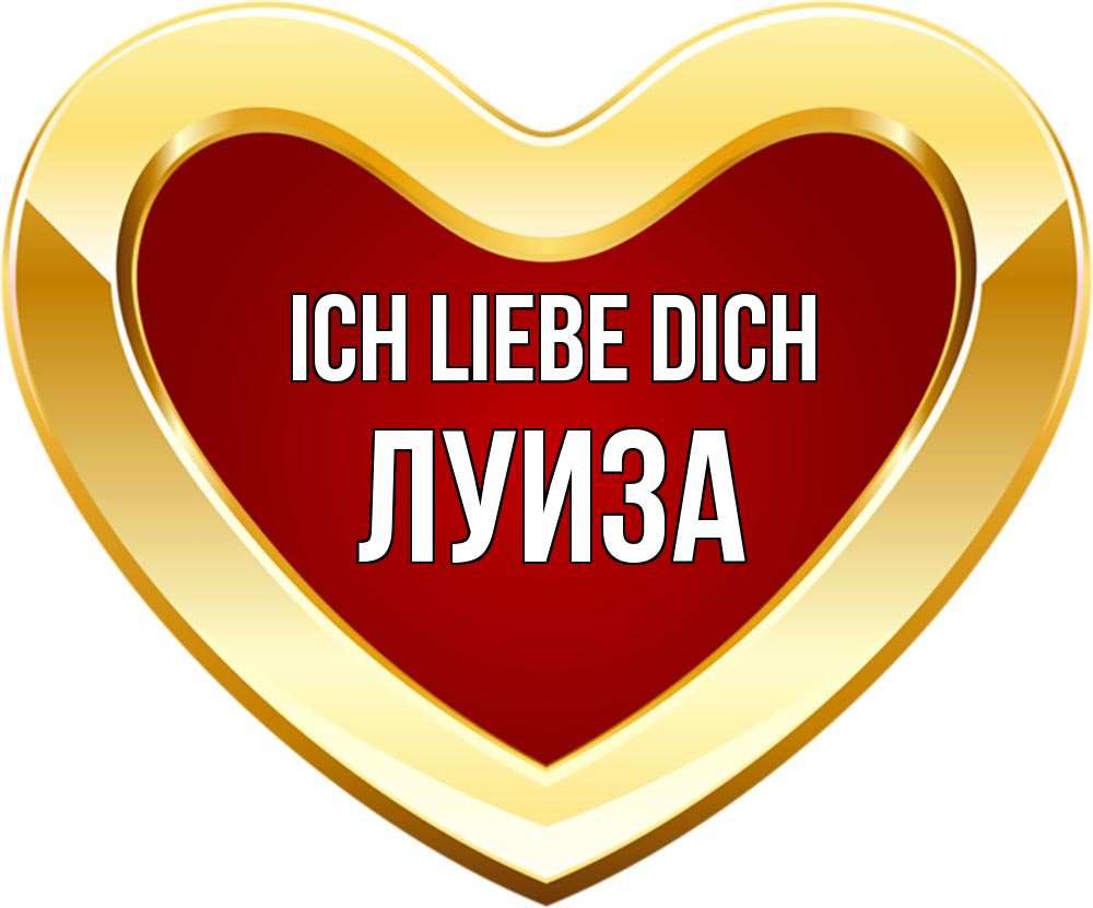 Открытка на каждый день с именем, Луиза Ich liebe dich из краски Прикольная открытка с пожеланием онлайн скачать бесплатно 