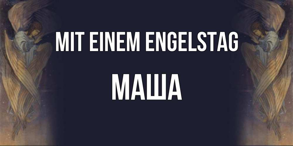 Открытка на каждый день с именем, Маша Mit einem Engelstag день ангела Прикольная открытка с пожеланием онлайн скачать бесплатно 