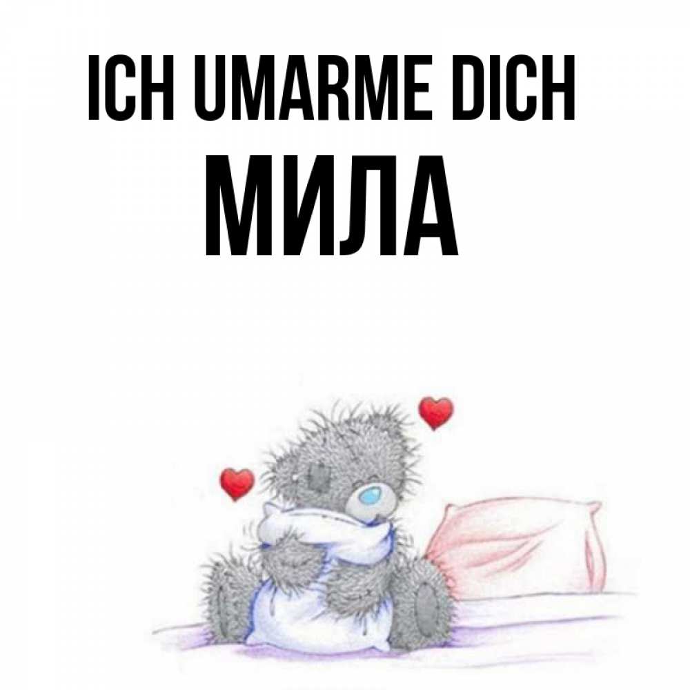 Открытка на каждый день с именем, Мила Ich umarme dich сердечки мишка Тедди и кроватка Прикольная открытка с пожеланием онлайн скачать бесплатно 