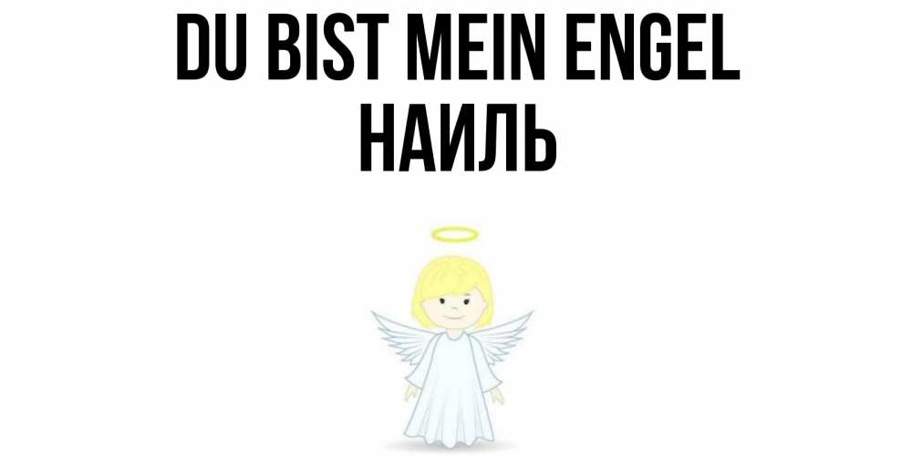 Открытка на каждый день с именем, Наиль Du bist mein Engel ангел Прикольная открытка с пожеланием онлайн скачать бесплатно 