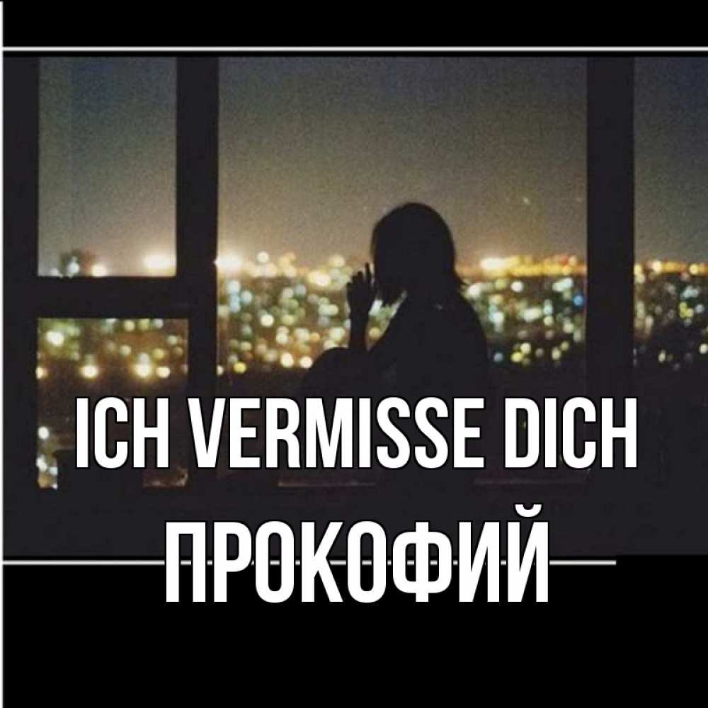 Открытка на каждый день с именем, Прокофий Ich vermisse dich у окна Прикольная открытка с пожеланием онлайн скачать бесплатно 