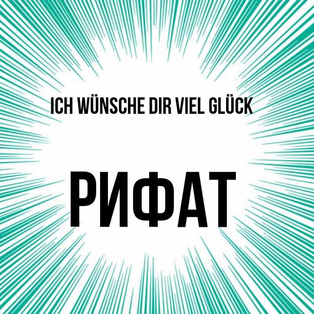 Открытка на каждый день с именем, Рифат Ich wünsche dir viel Glück на удачу Прикольная открытка с пожеланием онлайн скачать бесплатно 