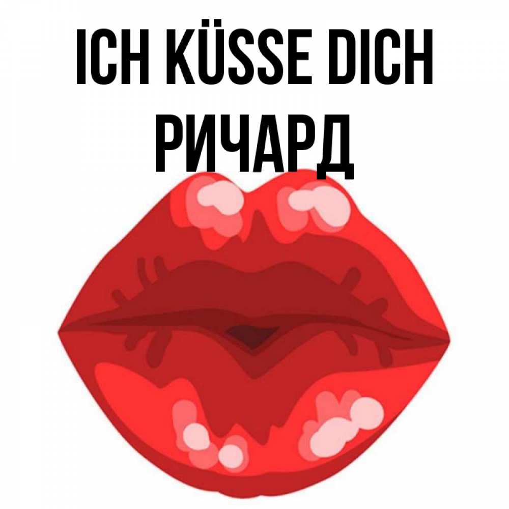 Открытка на каждый день с именем, Ричард Ich küsse dich отправить открытку с поцелуем бесплатно и скачать для парня Прикольная открытка с пожеланием онлайн скачать бесплатно 