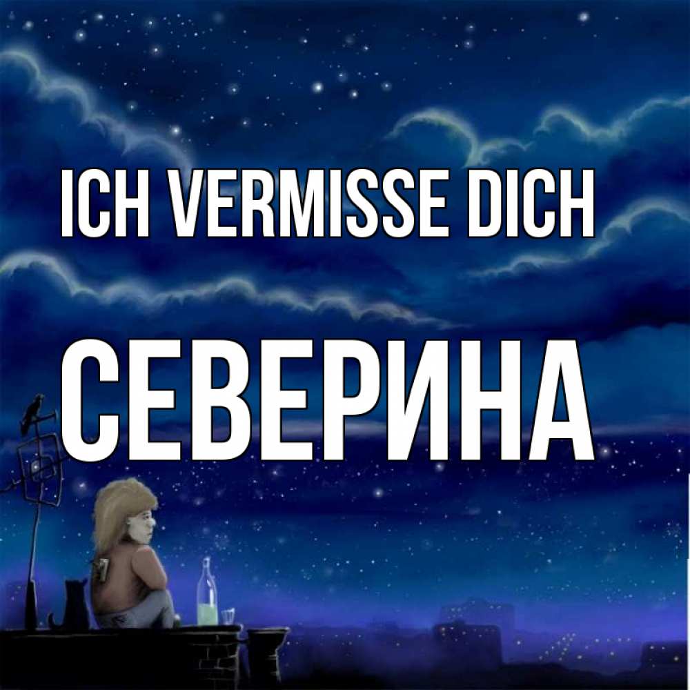 Открытка на каждый день с именем, Северина Ich vermisse dich на крыше 1 Прикольная открытка с пожеланием онлайн скачать бесплатно 