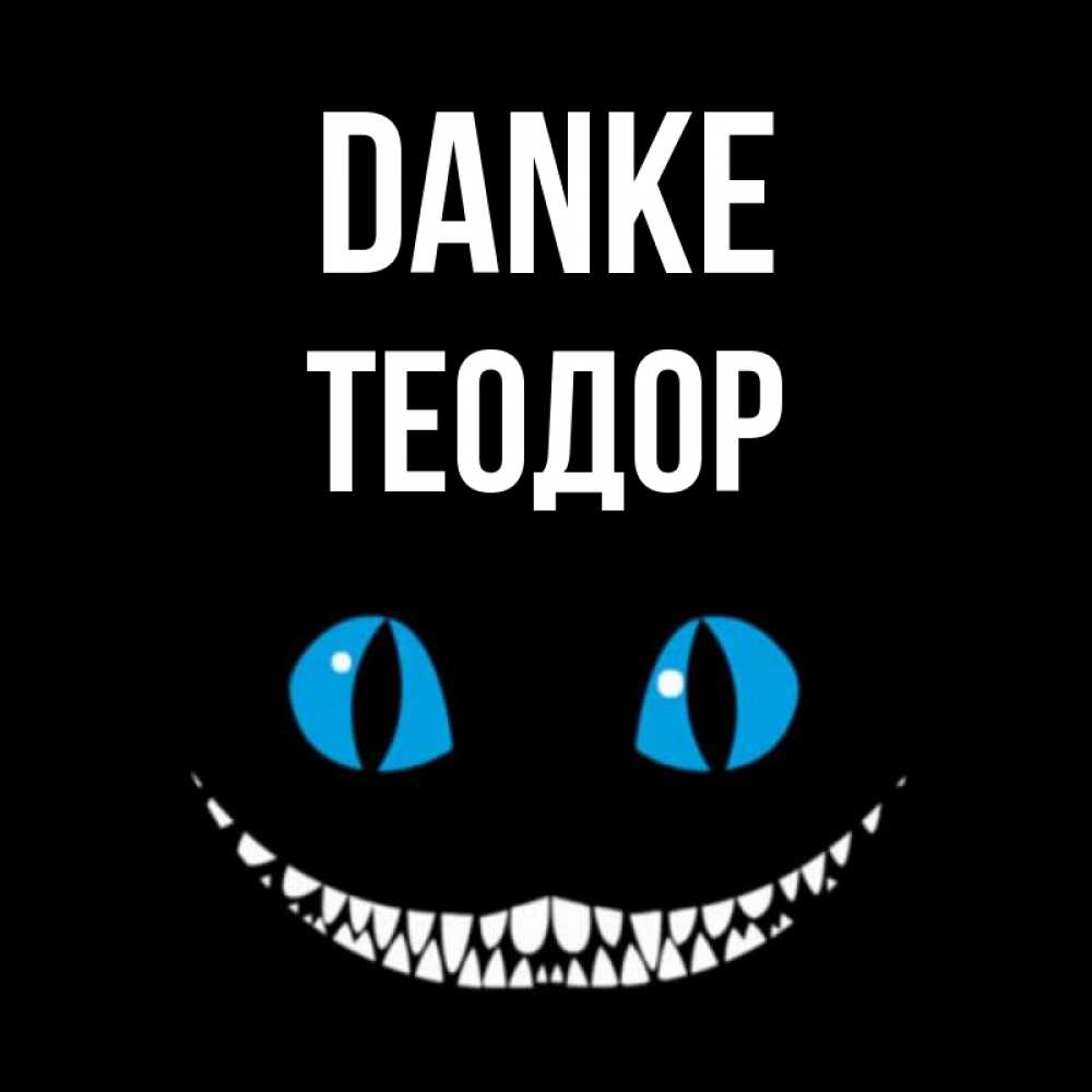 Открытка на каждый день с именем, Теодор Danke благодарю от чеширика Прикольная открытка с пожеланием онлайн скачать бесплатно 