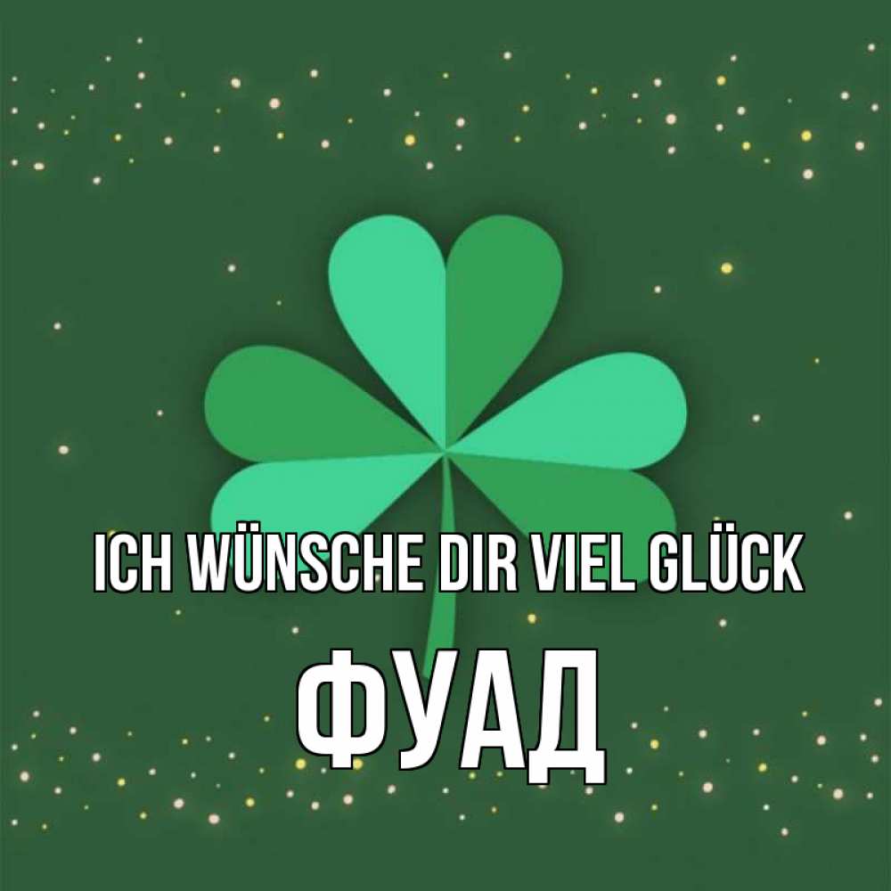 Открытка на каждый день с именем, Фуад Ich wünsche dir viel Glück лист клевера Прикольная открытка с пожеланием онлайн скачать бесплатно 
