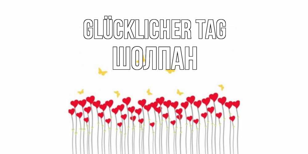 Открытка на каждый день с именем, Шолпан Glücklicher Tag удачи Прикольная открытка с пожеланием онлайн скачать бесплатно 