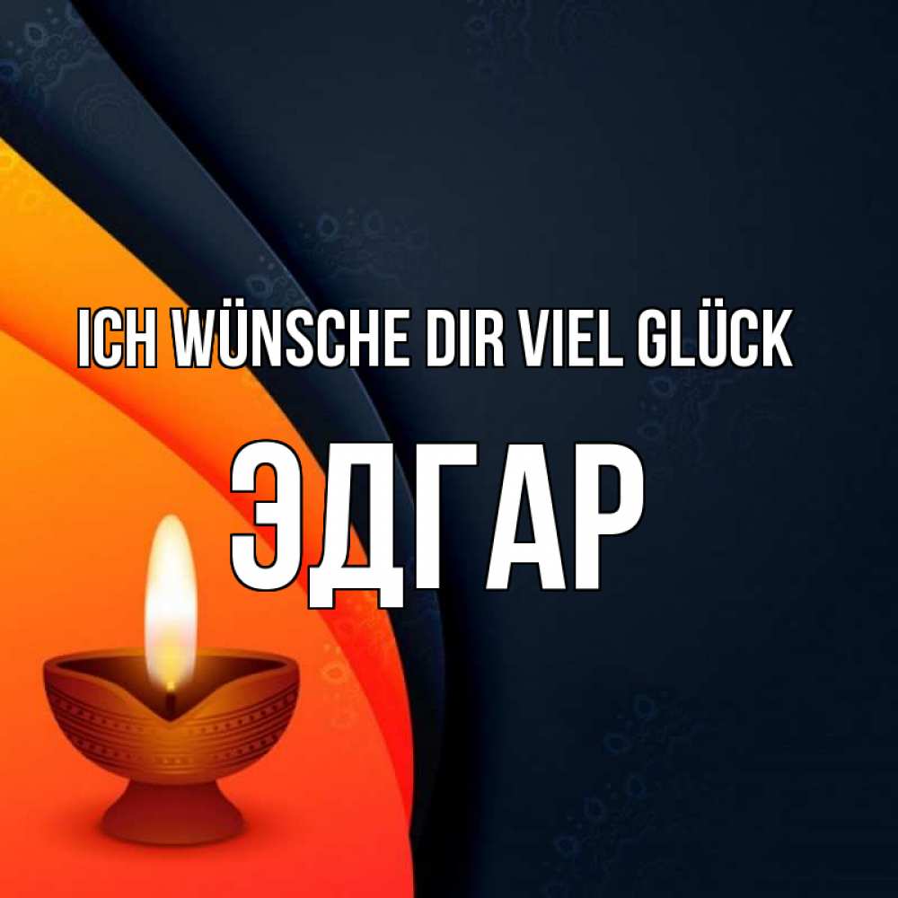 Открытка на каждый день с именем, Эдгар Ich wünsche dir viel Glück абстрактный фон Прикольная открытка с пожеланием онлайн скачать бесплатно 